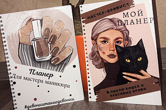 Создаю планеры ручной работы, для Бьюти маст. Можно по вашему фото