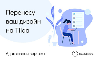 Перенесу ваш дизайн на Тильда