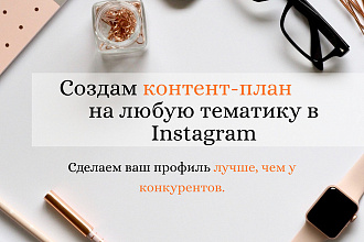 Создам контент-план на месяц в Instagram