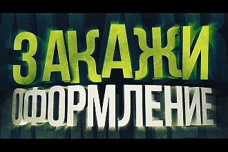 Сделаю красивую шапку для канала YouTube
