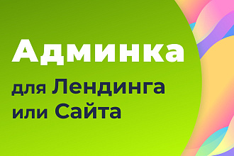 Админка для любого лендинга или сайта