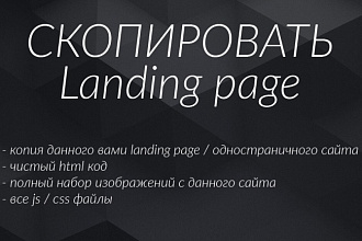 Скопирую посадочную страницу, Landing page, одностраничный сайт