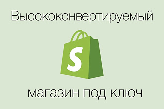 Создам профессиональный интернет-магазин на Shopify