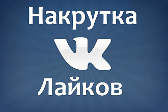 Лайки Вконтакте