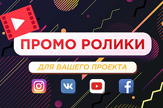 Короткий рекламный промо ролик для Вашего проекта
