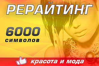 Грамотный ручной рерайт статей по теме красоты и моды