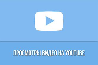 Просмотры видео на Youtube