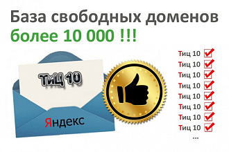 Предоставлю базу свободных доменов с Тиц 10