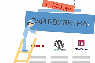 Сайт-визитка на wordpress