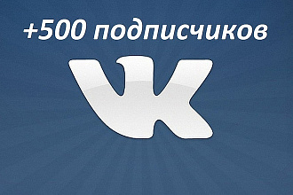 +500 подписчиков на Вашу группу ВК