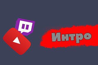 Интро