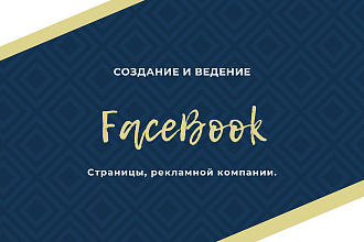 Создам страницу, рекламную компанию для вас и вашего сайта в FaceBook