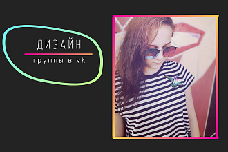 Дизайн группы в vk