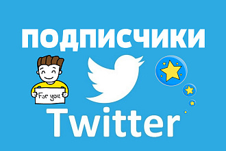 100 живых подписчиков twitter - БЕЗ БОТОВ