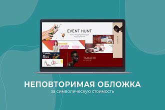 Создам для Вас стильную обложку для VK и Facebook