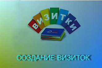 Создание визитки