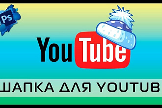 Оформление Ютуб канала. Качественная шапка и аватарка