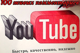 100 живых комментариев на ваш YouTube канал