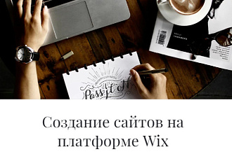 Создание сайтов в конструкторе Wix