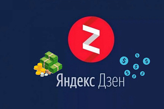 Сделаю канал на Яндекс дзен
