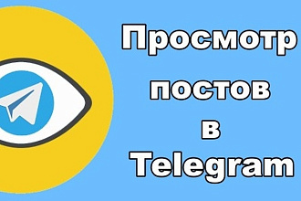 10000 просмотров постов Telegram