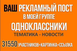 Ваша реклама в нашей группе в ОК