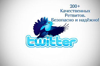 200 ретвитов в Twitter. Качественно и надёжно