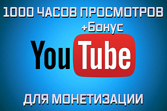 1000 часов просмотров YouTube для выхода на монетизацию