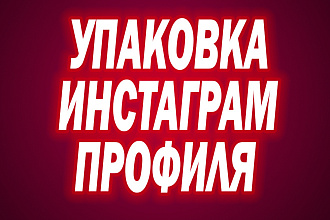 Упаковка инстаграм профиля
