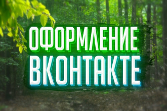 Оформление ДЛЯ группы ВК
