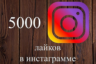 5000 Лайков в Instagram