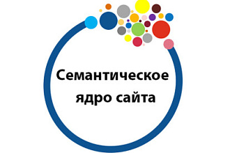 Создам Семантическое ядро для Вашего сайта