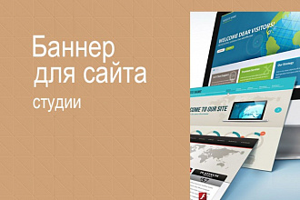 Создам 3 анимированных баннера для сайта на любую тематику