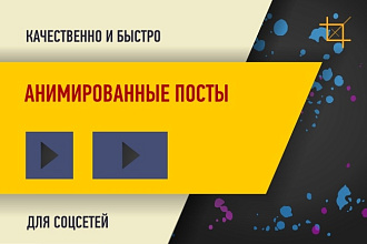 Анимированный пост для социальных сетей