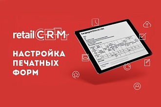 Создание печатных форм RetailCRM