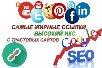 Вечные жирные ссылки с трастовых сайтов с высоким ИКС