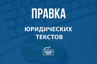 Редактирую статьи для юридического сайта