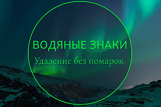 Удаление водяных знаков до 100 фото
