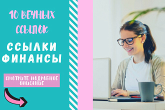Ссылки финансы. Размещаю ссылки на сайт на тематических форумах