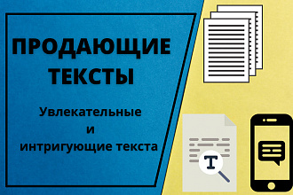 Напишу увлекательный текст, который понравится Вашим клиентам
