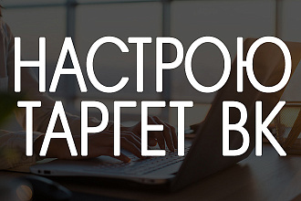 Настрою таргетированную рекламу Вконтакте