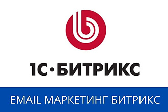 Настройка EMAIL маркетинга для вашего магазина на Битрикс