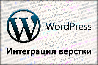 Интеграция верстки в WordPress