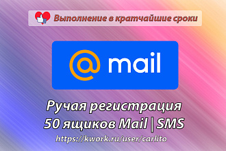 Ручная регистрация 50 ящиков mail.ru с подтверждением по СМС