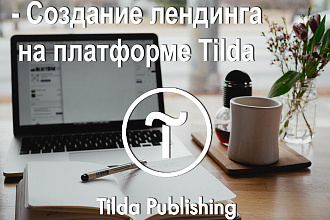 Landing page. Лендинг. Одностраничный сайт