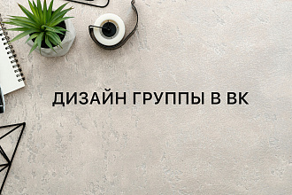 Дизайн группы в ВК