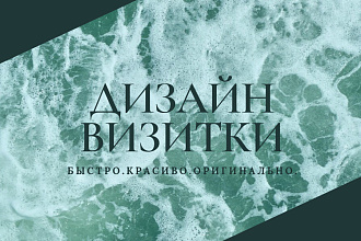 Разработаю дизайн визитки быстро