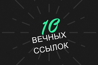10 вечных жирных ссылок