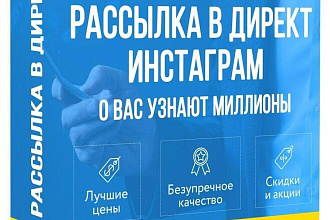 Рассылка в директ от 15 коп