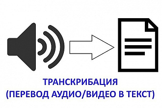 Сделаю расшифровку, транскрибацию текста с аудио или видео